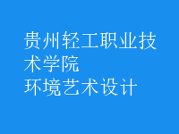 環(huán)境藝術(shù)設(shè)計