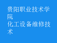 化工設備維修技術(shù)