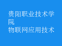 物聯(lián)網(wǎng)應用技術