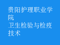 衛(wèi)生檢驗與檢疫技術(shù)