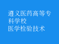醫(yī)學檢驗技術(shù)