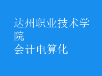 會(huì)計(jì)電算化