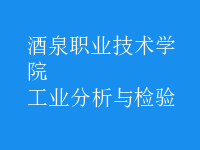 工業(yè)分析與檢驗