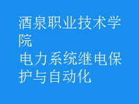 電力系統(tǒng)繼電保護(hù)與自動(dòng)化