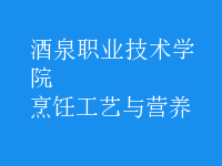 烹飪工藝與營(yíng)養(yǎng)