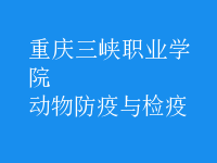 動物防疫與檢疫
