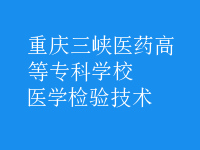 醫(yī)學(xué)檢驗(yàn)技術(shù)