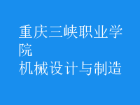 機械設計與制造