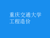 工程造價(jià)