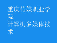 計(jì)算機(jī)多媒體技術(shù)