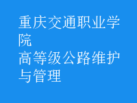 高等級(jí)公路維護(hù)與管理
