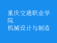 機械設計與制造