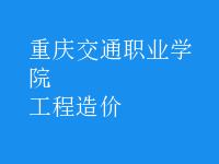 工程造價(jià)