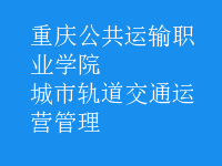 城市軌道交通運(yùn)營(yíng)管理
