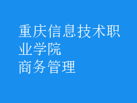 商務(wù)管理
