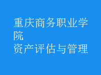 資產(chǎn)評(píng)估與管理
