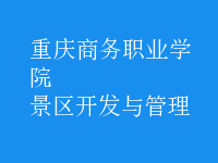 景區(qū)開(kāi)發(fā)與管理