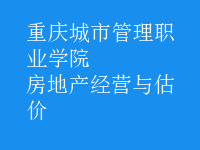 房地產(chǎn)經(jīng)營與估價(jià)