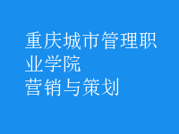 營(yíng)銷與策劃