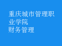 財務(wù)管理