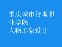 人物形象設計