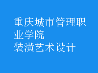 裝潢藝術(shù)設(shè)計