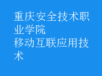 移動(dòng)互聯(lián)應(yīng)用技術(shù)