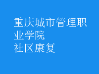 社區(qū)康復