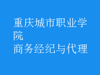 商務(wù)經(jīng)紀與代理