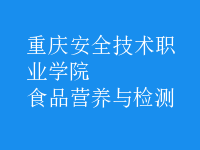 食品營養(yǎng)與檢測