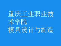 模具設計與制造