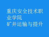 礦井運(yùn)輸與提升