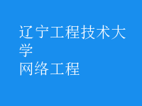 網(wǎng)絡工程