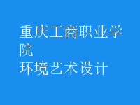 環(huán)境藝術(shù)設(shè)計