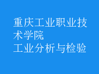 工業(yè)分析與檢驗
