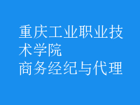 商務(wù)經(jīng)紀與代理