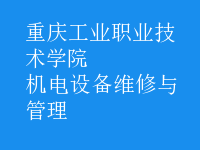 機電設(shè)備維修與管理
