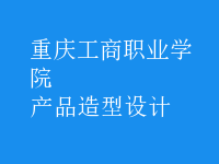 產(chǎn)品造型設計