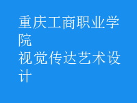 視覺傳達藝術(shù)設(shè)計