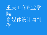 多媒體設(shè)計(jì)與制作