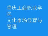 文化市場(chǎng)經(jīng)營(yíng)與管理