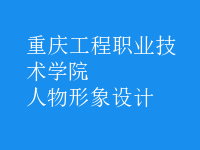 人物形象設(shè)計
