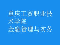金融管理與實務