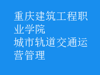 城市軌道交通運(yùn)營(yíng)管理