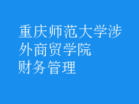 財務(wù)管理