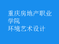 環(huán)境藝術(shù)設(shè)計