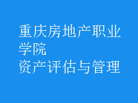資產(chǎn)評(píng)估與管理