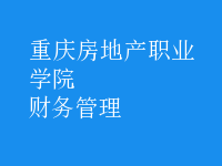 財務(wù)管理