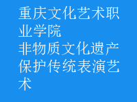 非物質(zhì)文化遺產(chǎn)保護(hù)傳統(tǒng)表演藝術(shù)