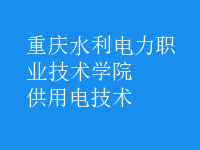 供用電技術